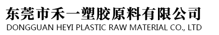 Dongguan Heyi plastic raw materials Co., LTD